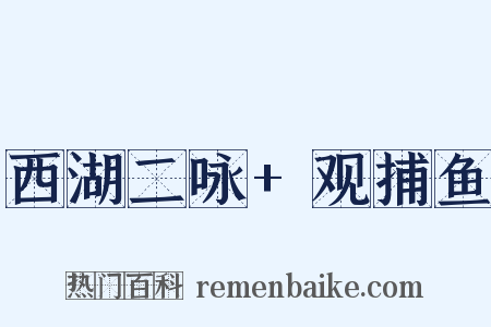 西湖二咏+观捕鱼是什么意思的图片